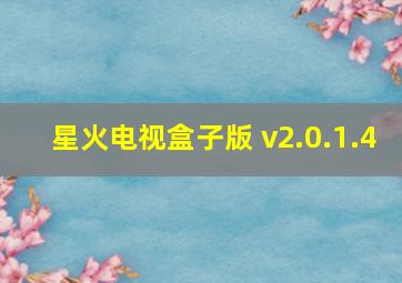 星火电视盒子版 v2.0.1.4